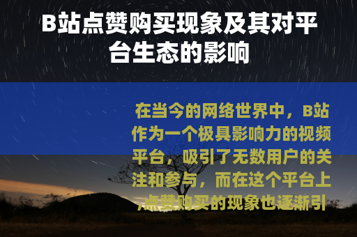 B站点赞购买现象及其对平台生态的影响