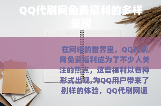 QQ代刷网免费福利的多样呈现