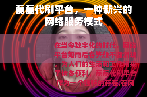 磊磊代刷平台，一种新兴的网络服务模式