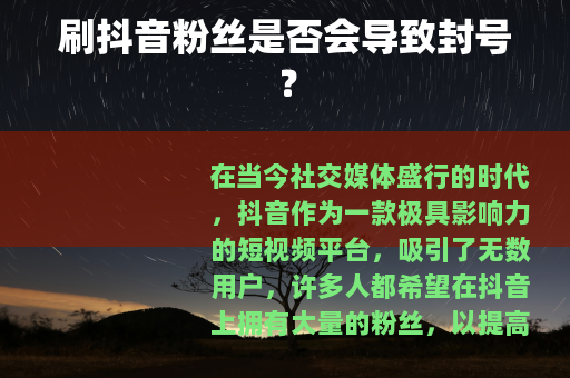 刷抖音粉丝是否会导致封号？