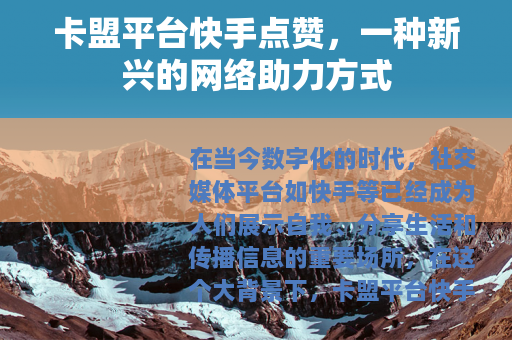 卡盟平台快手点赞，一种新兴的网络助力方式