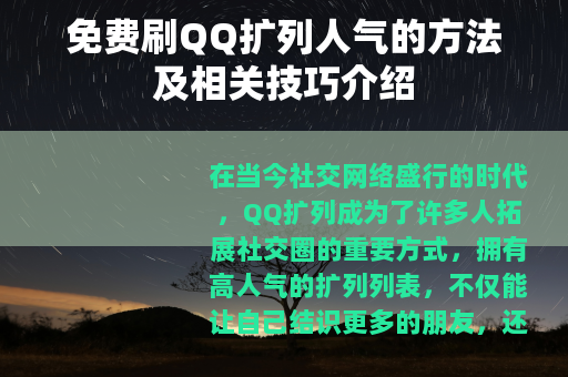 免费刷QQ扩列人气的方法及相关技巧介绍