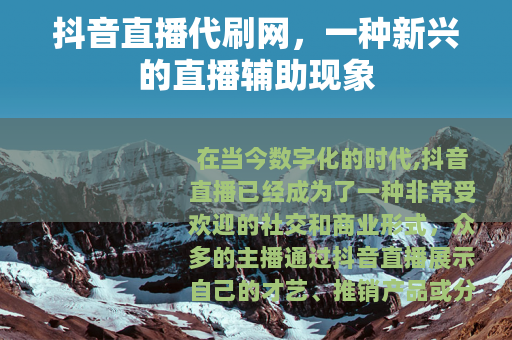 抖音直播代刷网，一种新兴的直播辅助现象