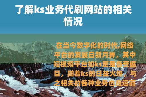 了解ks业务代刷网站的相关情况