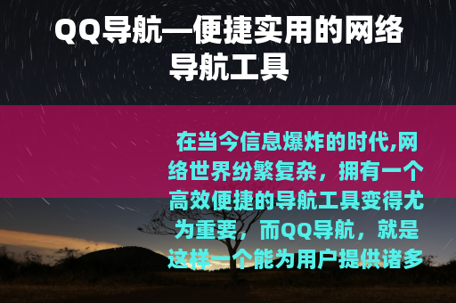 QQ导航—便捷实用的网络导航工具