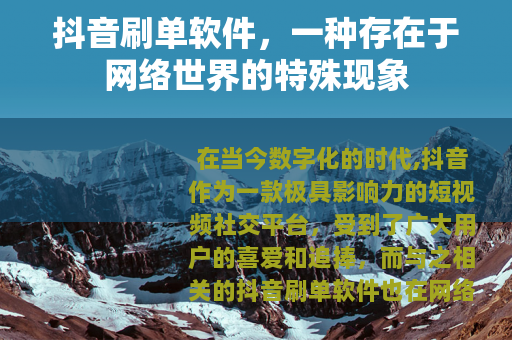 抖音刷单软件，一种存在于网络世界的特殊现象