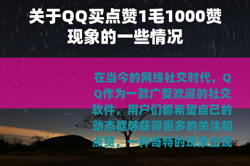 关于QQ买点赞1毛1000赞现象的一些情况