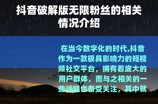 抖音破解版无限粉丝的相关情况介绍