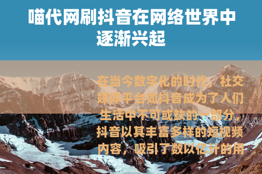 喵代网刷抖音在网络世界中逐渐兴起