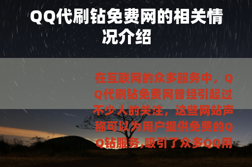 QQ代刷钻免费网的相关情况介绍