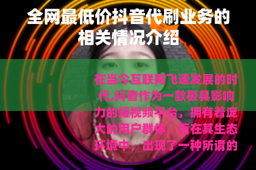 全网最低价抖音代刷业务的相关情况介绍