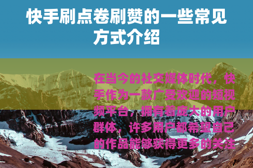 快手刷点卷刷赞的一些常见方式介绍