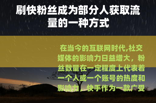 刷快粉丝成为部分人获取流量的一种方式