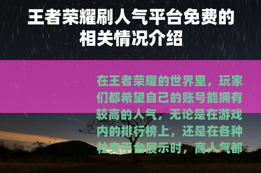 王者荣耀刷人气平台免费的相关情况介绍