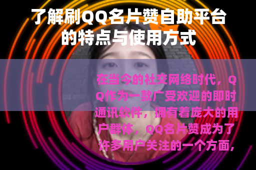 了解刷QQ名片赞自助平台的特点与使用方式