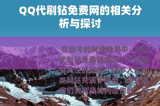 QQ代刷钻免费网的相关分析与探讨