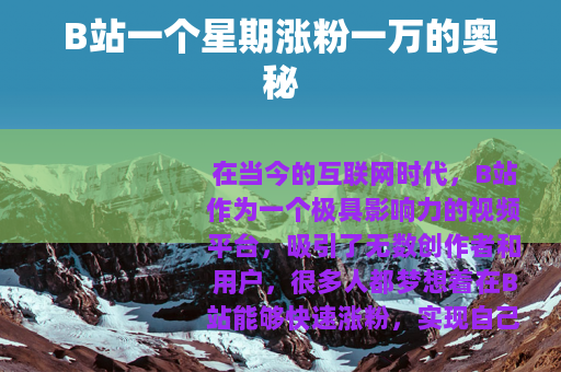 B站一个星期涨粉一万的奥秘