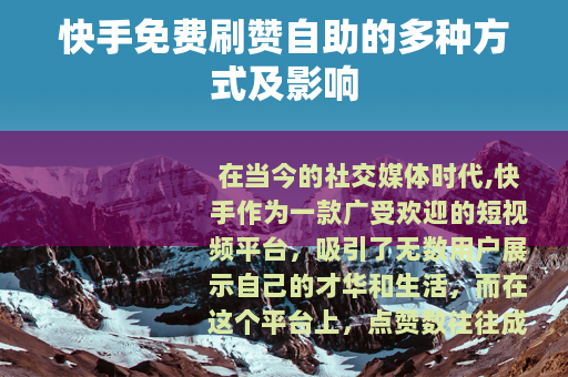 快手免费刷赞自助的多种方式及影响
