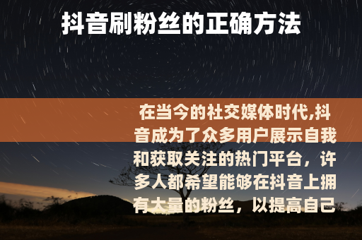 抖音刷粉丝的正确方法