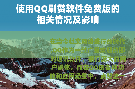 使用QQ刷赞软件免费版的相关情况及影响