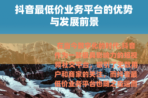 抖音最低价业务平台的优势与发展前景