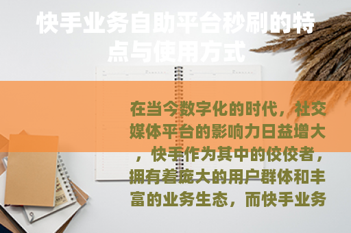 快手业务自助平台秒刷的特点与使用方式