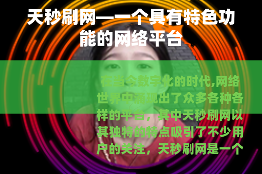 天秒刷网—一个具有特色功能的网络平台