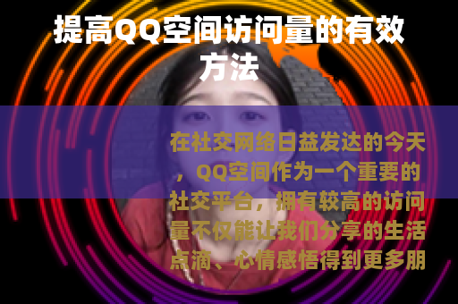 提高QQ空间访问量的有效方法