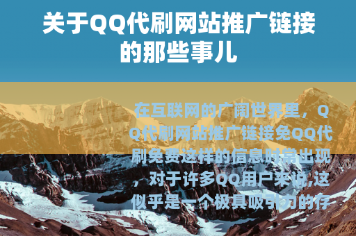关于QQ代刷网站推广链接的那些事儿
