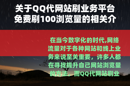 关于QQ代网站刷业务平台免费刷100浏览量的相关介绍