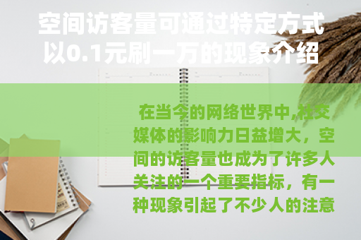 空间访客量可通过特定方式以0.1元刷一万的现象介绍