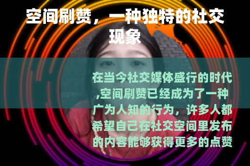 空间刷赞，一种独特的社交现象