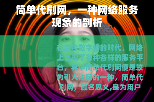 简单代刷网，一种网络服务现象的剖析