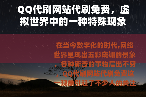 QQ代刷网站代刷免费，虚拟世界中的一种特殊现象