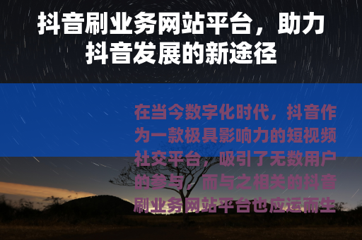 抖音刷业务网站平台，助力抖音发展的新途径