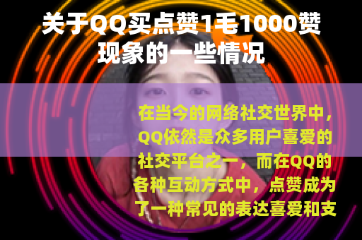 关于QQ买点赞1毛1000赞现象的一些情况