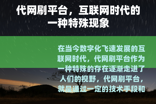 代网刷平台，互联网时代的一种特殊现象