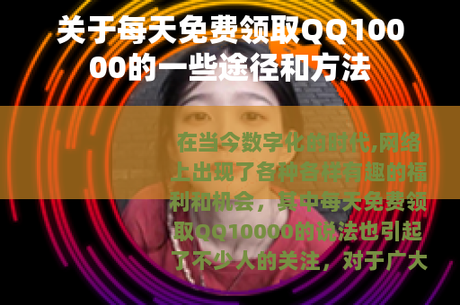 关于每天免费领取QQ10000的一些途径和方法