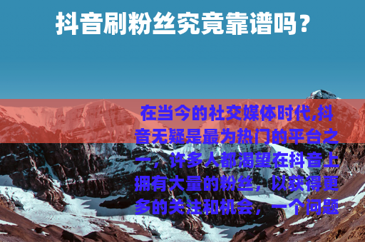 抖音刷粉丝究竟靠谱吗？