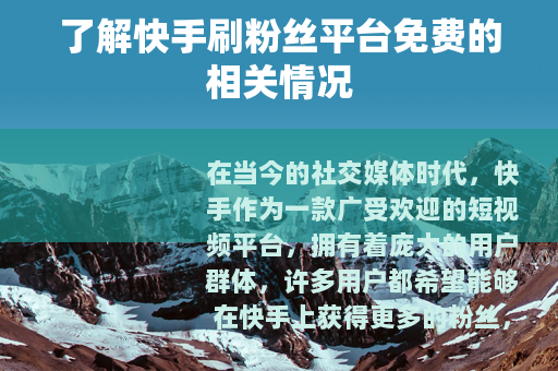 了解快手刷粉丝平台免费的相关情况