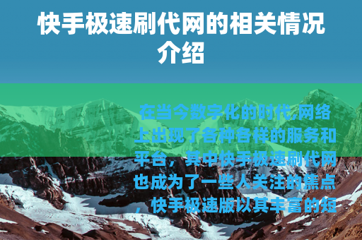 快手极速刷代网的相关情况介绍