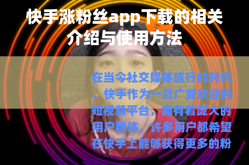 快手涨粉丝app下载的相关介绍与使用方法