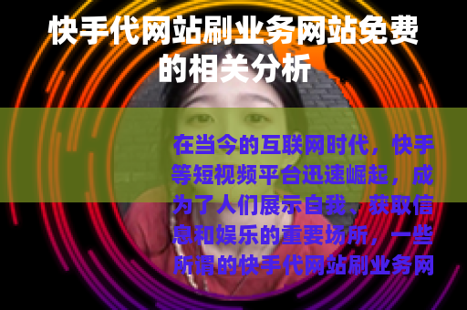 快手代网站刷业务网站免费的相关分析