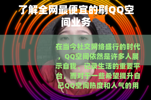 了解全网最便宜的刷QQ空间业务