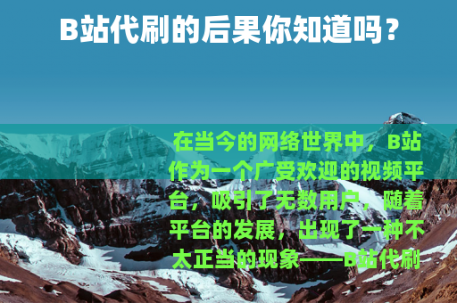 B站代刷的后果你知道吗？