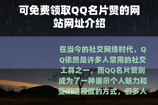 可免费领取QQ名片赞的网站网址介绍