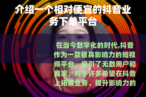 介绍一个相对便宜的抖音业务下单平台