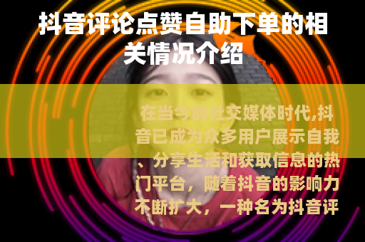 抖音评论点赞自助下单的相关情况介绍