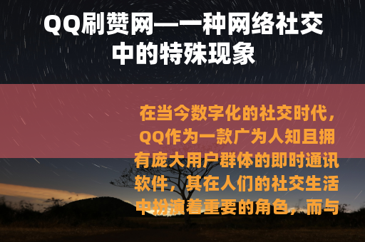 QQ刷赞网—一种网络社交中的特殊现象
