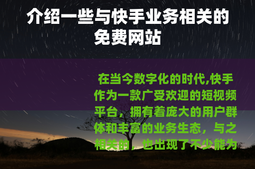 介绍一些与快手业务相关的免费网站